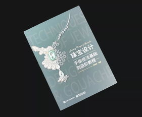 7月13日珠寶文化藝術(shù)周 新書發(fā)布與手繪技法交流盛宴